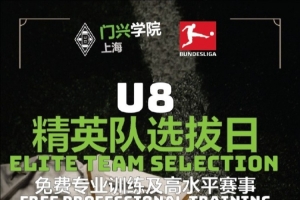 九游娱乐APP-官方：门兴上海学院招募U8精英队，入选小球员装备&amp;训练费全免